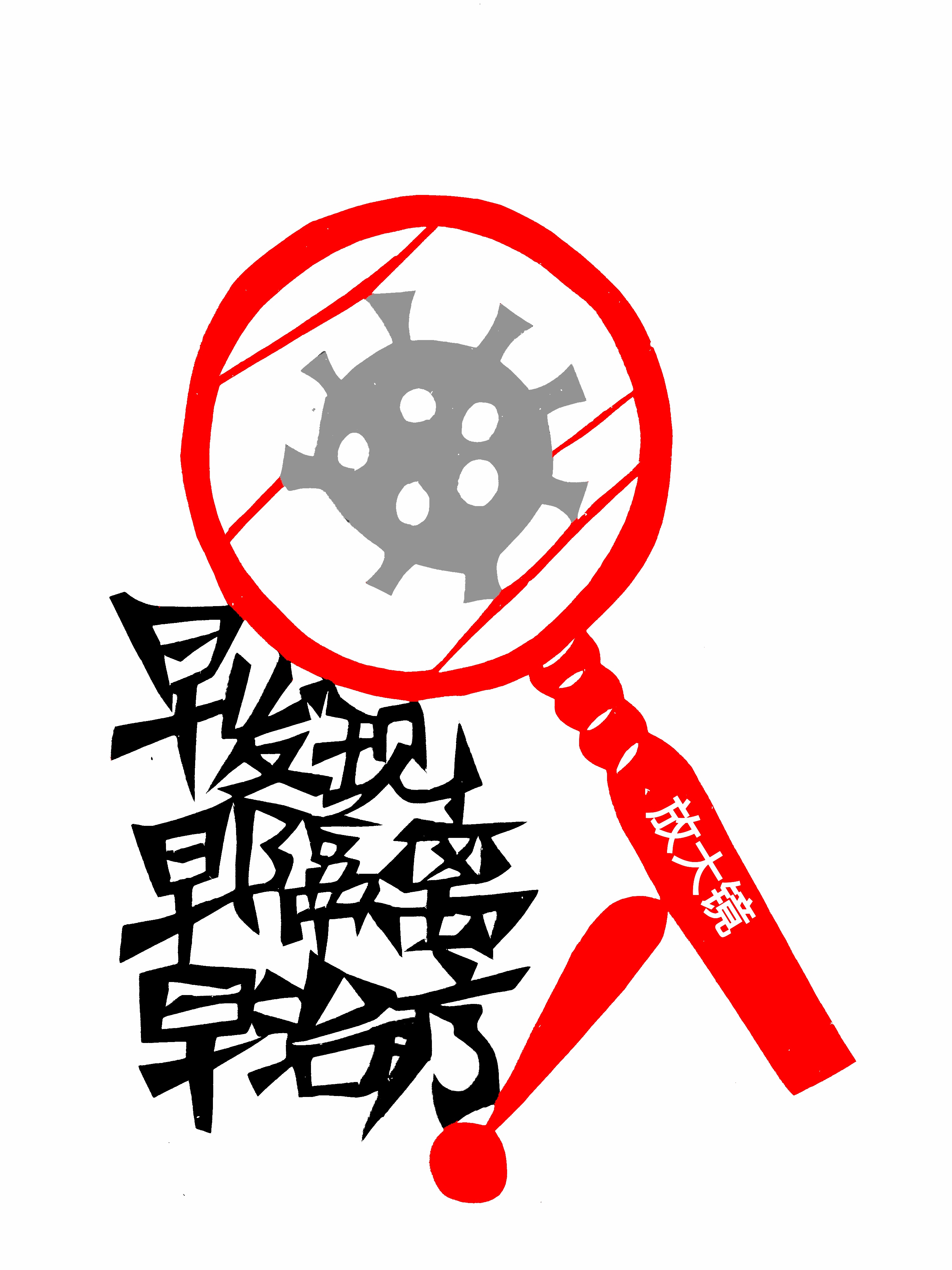 早发现、早隔离、早治疗.jpg